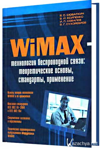 WiMAX � ���������� ������������ �����. �������� �.�., �������� �.� (2005/PDF)