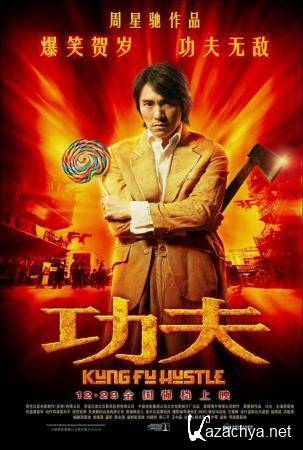    - / Kung Fu Hustle (2004) DVD5