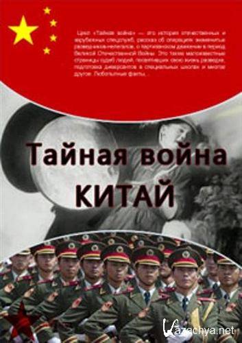 Тайная война. Китай (2010 / SATRip)