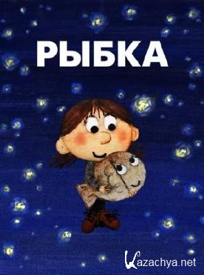 Рыбка (Сергей Рябов) DVDRip Рыбка (Сергей Рябов) DVDRip