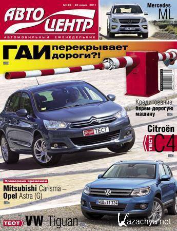 Автоцентр №25 (июнь 2011) Автоцентр №25 (июнь 2011)