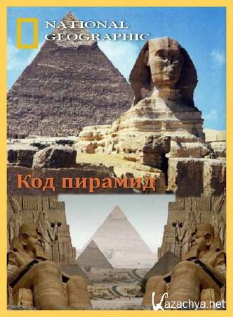   .   / Egypt unwrapped. The Pyramid Code (2008) SATRip