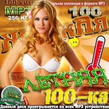 VA - ������ ������ 100-�� (2011) MP3 