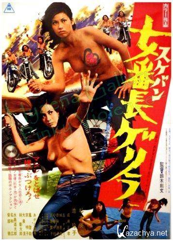 -:  /   - / Sukeban / Girl Boss Guerilla / Sukeban Gerira (1972) DVDRip