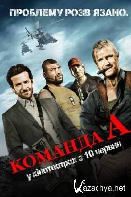 ������� ��� / The A-Team