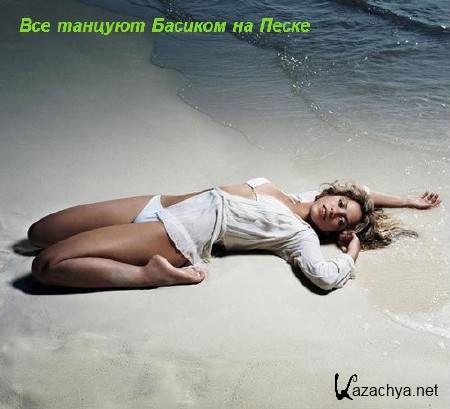 ��� ������� ������� �� ����� (2011) MP3