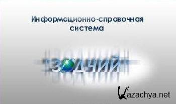 ИСС Зодчий 9.06 “Полный комплект” + База обновлений на 22.06.2011 + Crack