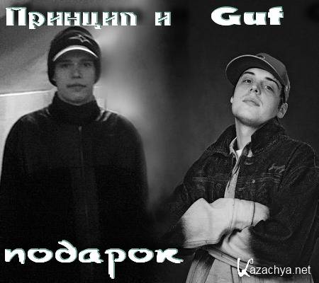 Guf & Принцип - Подарок (2004)