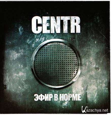 CENTR - Эфир в норме (2008)