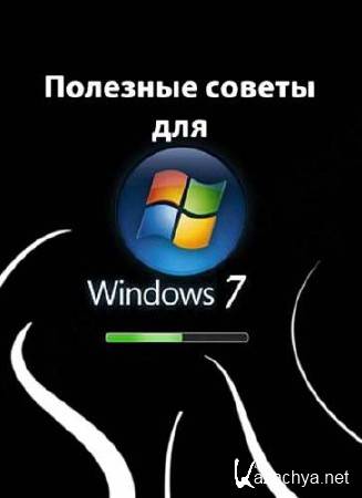Полезные советы для Windows 7 v.3.90