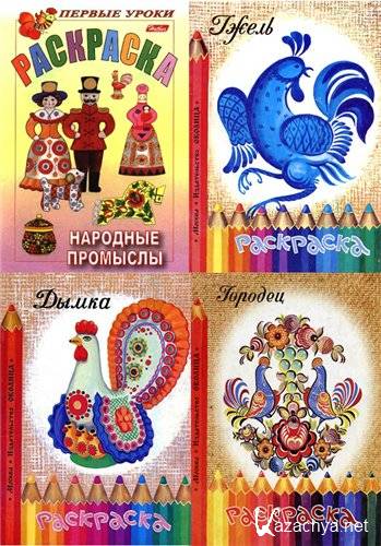 Раскраски - Народные промыслы Раскраски - Народные промыслы