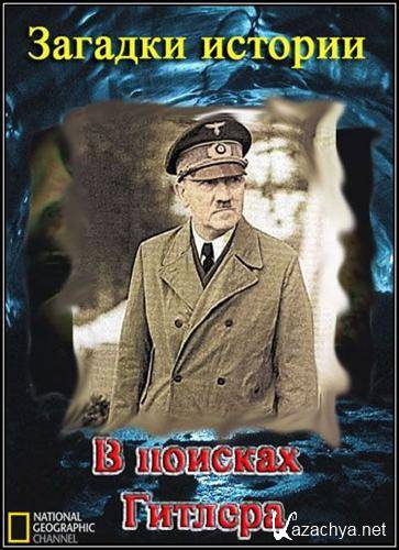  .    / History's secrets. The Hunt for Hitler (2008) HDTVRip