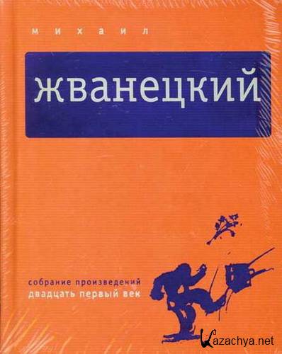 Михаил Жванецкий. Собрание произведений в 5 томах. (2007) Михаил Жванецкий. Собрание произведений в 5 томах. (2007)
