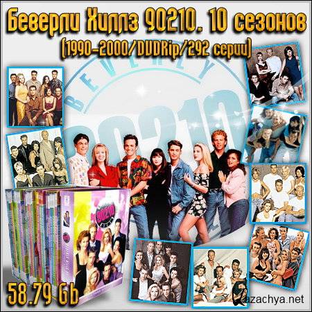   90210 / Beverly Hills 90210 (1990-2000/DVDRip/10 )