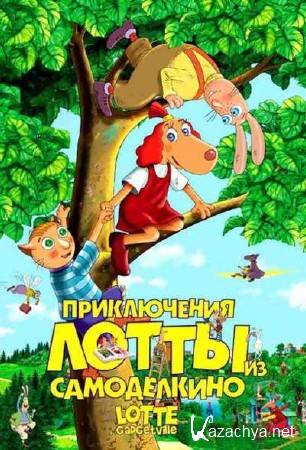     / Leiutajatekula Lotte (2006/RUS) DVDRip