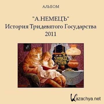 Александр Немецъ - История Тридевятого Государства (2011)