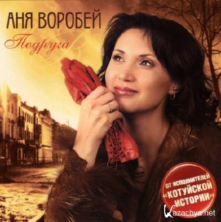 Аня Воробей - Подруга (2011) lossless