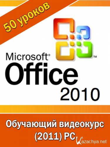     Office 2010!   (2011) PC