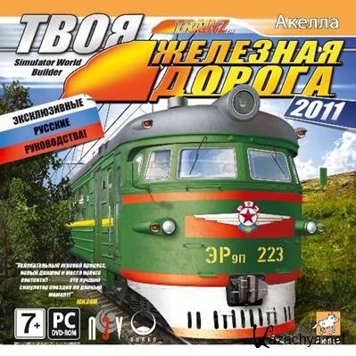 Trainz Simulator 11 �� ��� / ���� �������� ������ 11 �� ��� (beta 1) (RePack) (RUS) (2011)