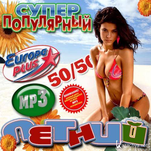 VA -    Europa Plus 50/50 (2011) MP3