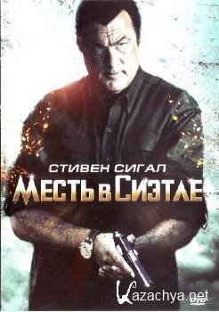 ����� � ������ / True Justice (2011) DVDRip [Nokia/PDA]