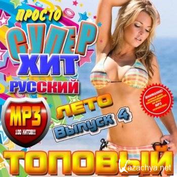 VA - ������ ����� ��� ������� 4 (2011) MP3 