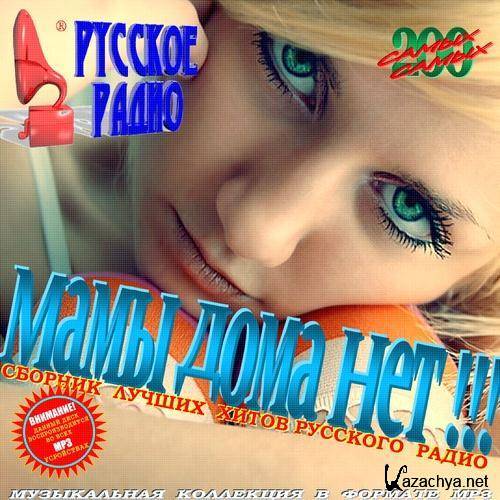 VA - Мамы дома нет (2011) MP3