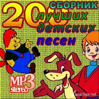 200 лучших детских песен (2011) 200 лучших детских песен (2011)