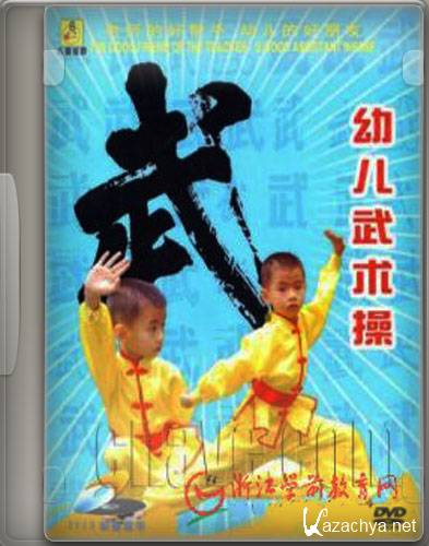     .  2 / Shaolin for kids vol.2 (2011) DVDRip