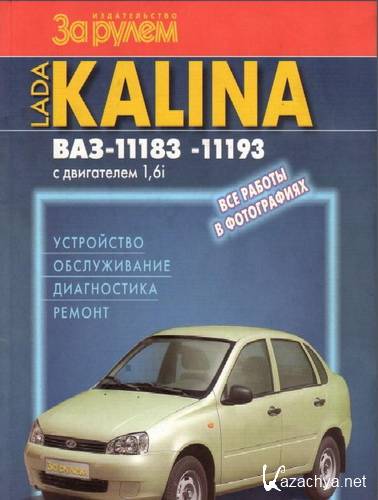 LADA KALINA -11183, -11193   1,6i.  