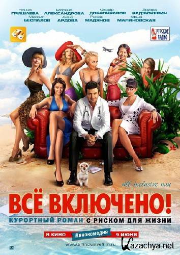 All inclusive,    (2011/DVDRip/1400Mb) 