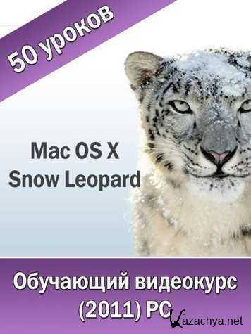 Mac OS X 10.6 Snow Leopard.   (2011)