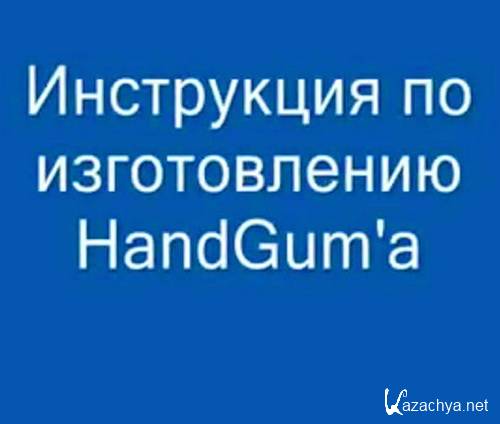    HandGum'a (MP4/RUS)