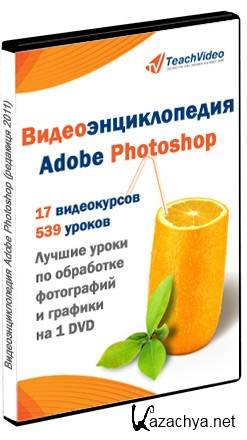  Adobe Photoshop.   [ TeachVideo, 2011, RUS, PC, .ISO ]