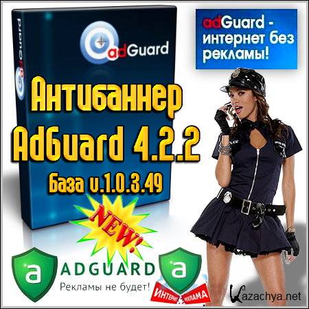  AdGuard 4.2.2 ( v.1.0.3.49)