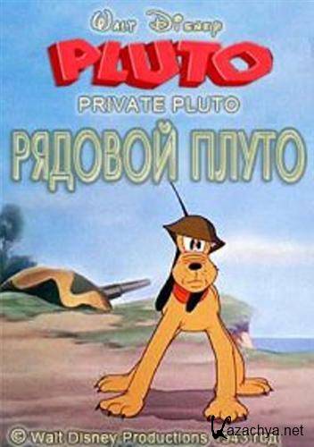   / Private Pluto (1943 / DVDRip)