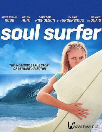   / Soul Surfer (2011/HDRip/1400Mb/700Mb)