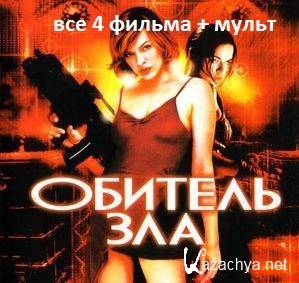  /Resident Evil ( HDRip ) 1-4 +  : ()