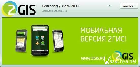 2Gis [ v.3.5.2 (  2011 )  , 120    , RUS, 2011 ]