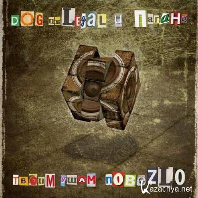 DOG NeLeG��� � ������ - ����� ���� ������� (2011)