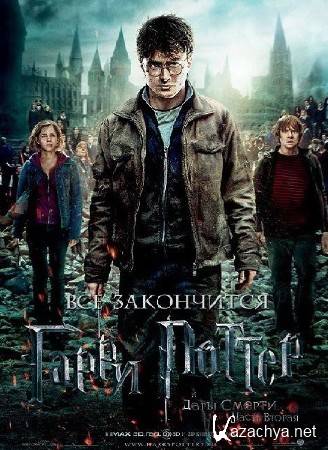     :  2 / Harry Potter and the Deathly Hallows: Part 2 (2011) TS