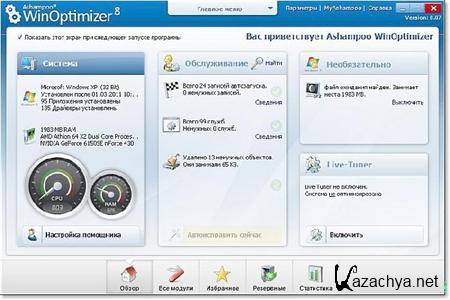 Ashampoo WinOptimizer 8.07 Portable ML/Rus/Ukr by FC Portables