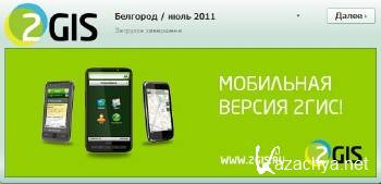 Gps navigation 2Gis 3.5.2 120  20113.5.2 120     RUS