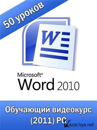    - Microsoft Word 2010.