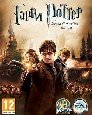 Harry Potter and the Deathly Hallows: Part 2 (2011/RUS/ENG/Lossless Repack)