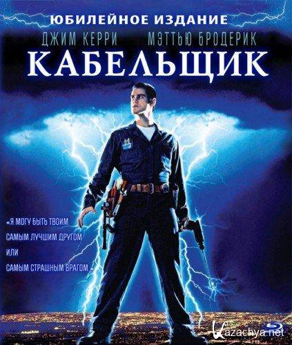  / The Cable Guy (1996) Blu-ray CEE 1080p