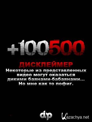 +100500 ������� � 28 �� 37