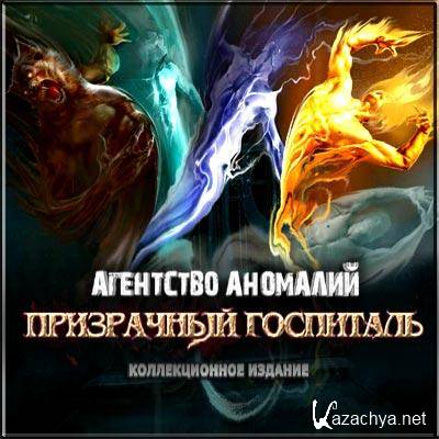 The Agency of Anomalies: Mystic Hospital Collector's Edition /   :   (2011/RUS)