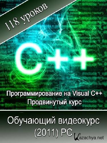   Visual C++.    (2011/RUS)