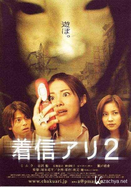    / Chakushin ari 2 (2005) DVDRip